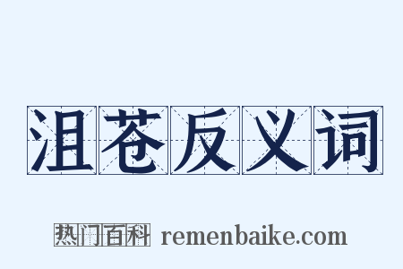 沮苍反义词是什么意思的图片